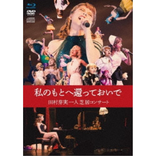 田村芽実／私のもとへ還っておいで 田村芽実一人芝居コンサート 【Blu-ray】