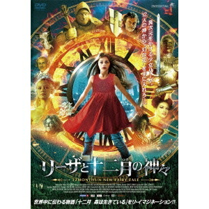 楽天市場 リーザと十二月の神々 Dvd ハピネット オンライン