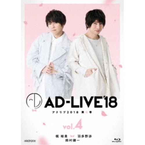 「AD-LIVE 2018」第4巻(梶裕貴×羽多野渉×鈴村健一) 【Blu-ray】