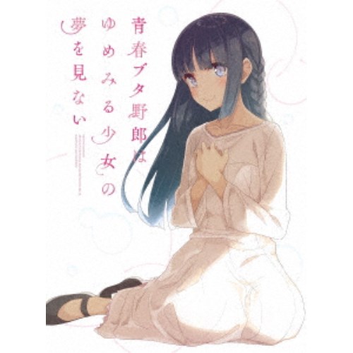 【4/20（月）限定！全品ポイント＋4倍！】青春ブタ野郎はゆめみる少女の夢を見ない《完全生産限定版》 (初回限定) 【Blu-ray】