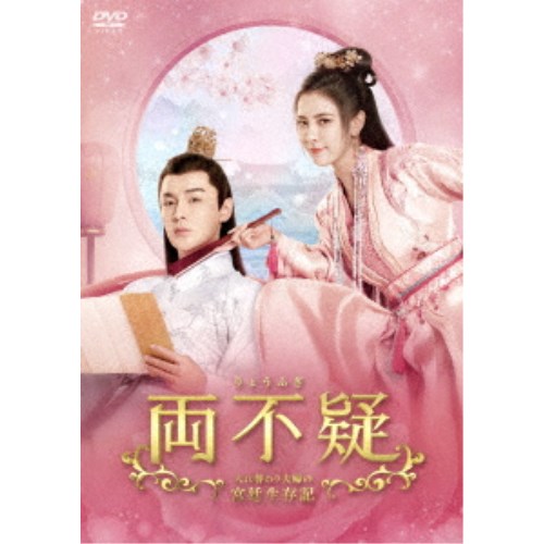 両不疑＜りょうふぎ＞～入れ替わり夫婦の宮廷生存記～ DVD-BOX2 【DVD】