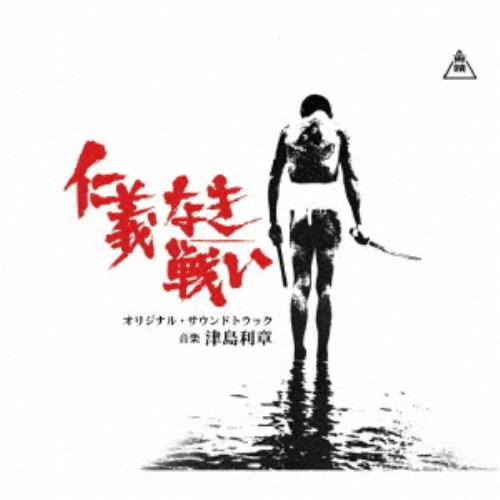 津島利章 仁義なき戦い オリジナル サウンドトラック Cd Cd Offsale 別テイク2 広島死闘篇 Volleybalcluboegstgeest Nl 津島利章 仁義なき戦い オリジナル サウンドトラック Cd Cd Offsale 別テイク2 広島死闘篇 Volleybalcluboegstgeest Nl