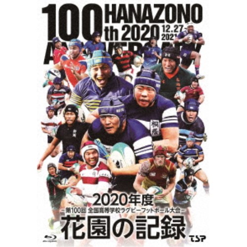 花園の記録 2020年度 ～第100回 全国高等学校ラグビーフットボール大会～ 【Blu-ray】