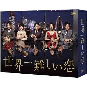 世界一難しい恋 Blu-ray BOX《通常版》 【Blu-ray】
