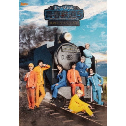 ミュージカル『青春-AOHARU-鉄道』5～鉄路にラブソングを～《数量限定版》 (初回限定) 【DVD】｜ハピネット・オンライン