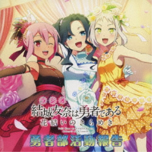 (ラジオCD)／ラジオCD 結城友奈は勇者である 花結いのきらめき 勇者部活動報告 【CD+DVD】