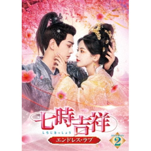 七時吉祥～エンドレス・ラブ～ DVD-BOX2 【DVD】