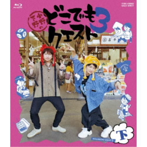 小野下野のどこでもクエスト3 下巻 【Blu-ray】