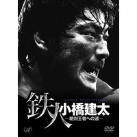 【4/20(月)限定!全品ポイント+4倍!】鉄人 小橋建太~絶対王者への道~ 【DVD】