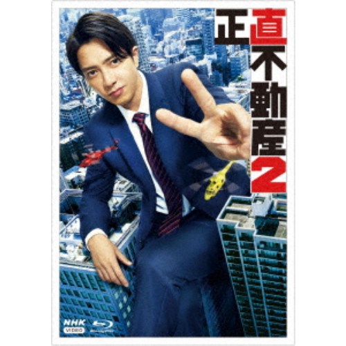 正直不動産2 Blu-ray BOX 【Blu-ray】