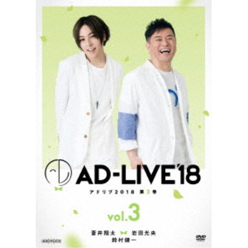 「AD-LIVE 2018」第3巻(蒼井翔太×岩田光央×鈴村健一) 【DVD】