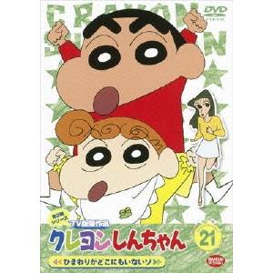 楽天市場 クレヨンしんちゃん Tv版傑作選 第3期シリーズ 21 ひまわりがどこにもいないゾ Dvd ハピネット オンライン