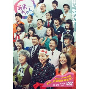 【4/20（月）限定！全品ポイント＋4倍！】連続テレビ小説 あまちゃん 総集編 【DVD】