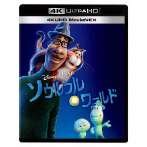 ソウルフル・ワールド MovieNEX UltraHD《UHDBD※専用プレイヤーが必要です》 【Blu-ray】画像