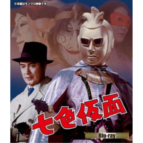 七色仮面 【Blu-ray】画像