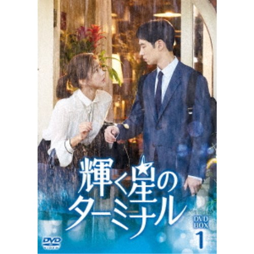 新品未開◆星が繋ぐ初恋～Here We Meet Again～ DVD-BOX2 Amazon.co.jp: 星が繋ぐ初恋～Here We Meet Again～DVD-BOX1（8枚組