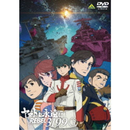 【4/20（月）限定！全品ポイント＋4倍！】ヤマトよ永遠に REBEL3199 3 【DVD】