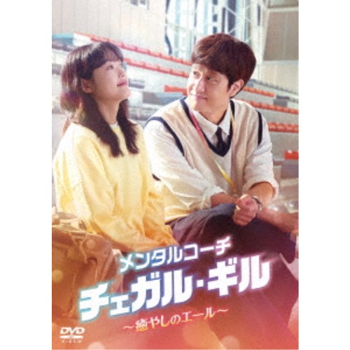 メンタルコーチ チェガル・ギル～癒やしのエール～ DVD-BOX2 【DVD】