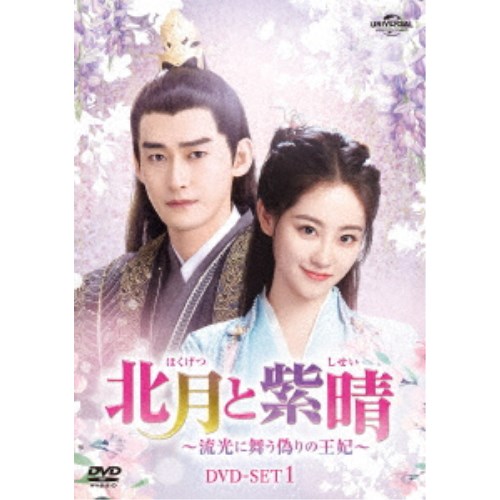 北月と紫晴～流光に舞う偽りの王妃～ DVD-SET1 【DVD】