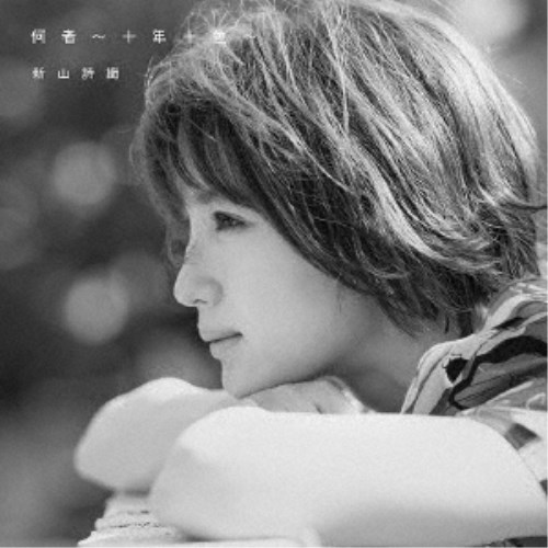【4/20(月)限定!全品ポイント+4倍!】新山詩織/何者 ~十年十色~《10th Anniversary盤》 【CD+DVD】
