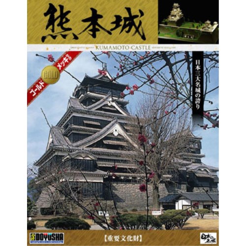 楽天市場】DX7 熊本城 デラックス版 童友社プラモデル模型受注発注商品