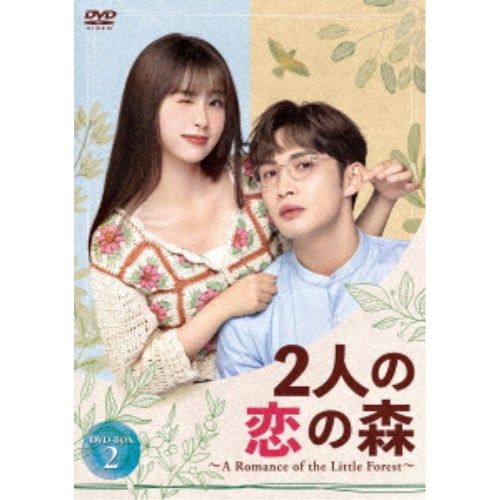 2人の恋の森 ~A Romance of the Little Forest~ DVD-BOX2 【DVD】|ハピネット・オンライン