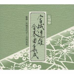 (伝統音楽)／復刻盤 宮城道雄 合奏曲集成 【CD】｜ハピネット・オンライン