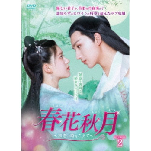 春花秋月＜しゅんかしゅうげつ＞～初恋は時をこえて～ DVD-BOX2 【DVD】