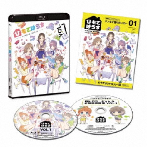 【エントリー&店内どれでも2個でP5倍!3個でP10倍】ひもてはうす Vol.1 (初回限定) 【Blu-ray】画像