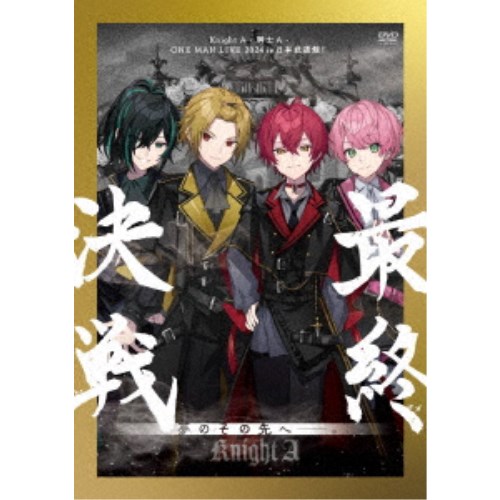Knight A - 騎士A -／Knight A - 騎士A - ONE MAN LIVE 2024 in 日本武道館！ 最終決戦 夢のその先へ＿＿＿＿。 【DVD】