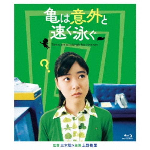 亀は意外と速く泳ぐ/デジタルリマスターで亀は意外と永く見れる版 【Blu-ray】