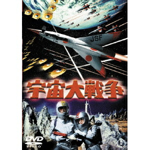 【エントリー&店内どれでも2個でP5倍!3個でP10倍】宇宙大戦争 【DVD】画像