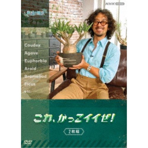 趣味の園芸 これ、かっこイイぜ！ セット 【DVD】