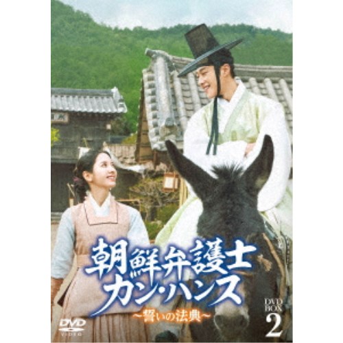 朝鮮弁護士カン・ハンス～誓いの法典～ DVD-BOX2 【DVD】