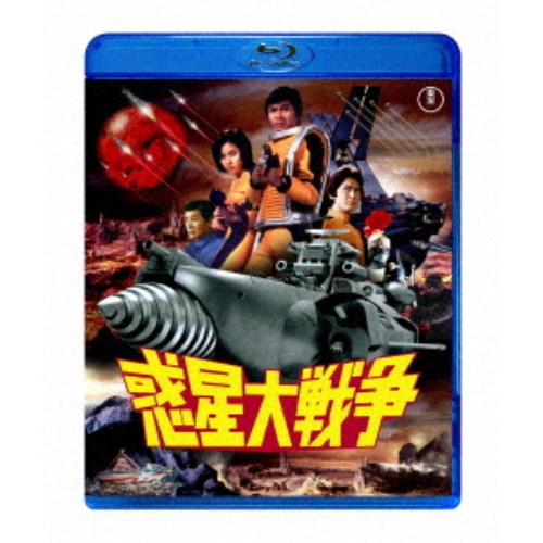 惑星大戦争 【Blu-ray】画像