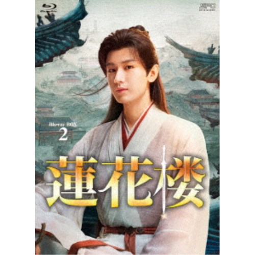 蓮花楼 Blu-ray BOX2 【Blu-ray】｜ハピネット・オンライン