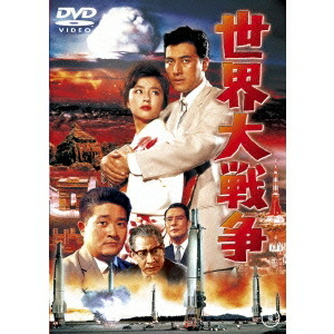 【〜7/6まで!! 最大2000円OFFクーポン!!】世界大戦争 【DVD】画像