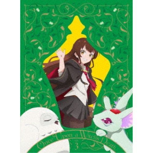 ある魔女が死ぬまで 第3巻 【DVD】