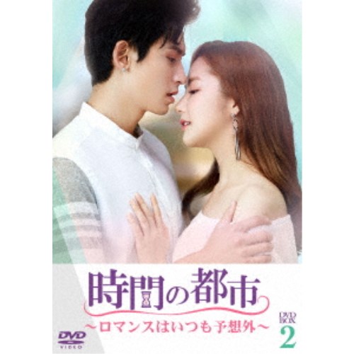 時間の都市～ロマンスはいつも予想外～ DVD-BOX2 【DVD】