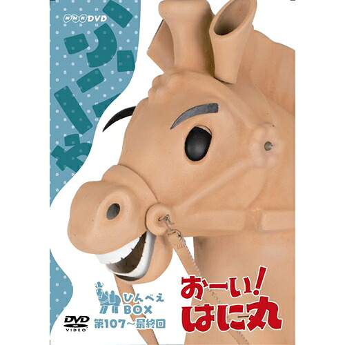 おーい！はに丸 ひんべえBOX 【DVD】 18,234円