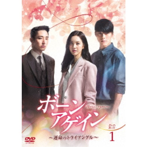 ボーンアゲイン~運命のトライアングル~ DVD-BOX1 【DVD】|ハピネット・オンライン