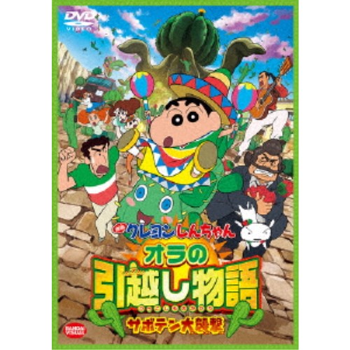 楽天市場 映画 クレヨンしんちゃん オラの引越し物語 サボテン大襲撃 Dvd ハピネット オンライン
