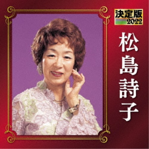 楽天市場】新品 松島詩子 全曲集 (CD) NKCD-8035 : c.s.c 楽天市場店
