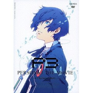 劇場版「ペルソナ3」 ＃1 Spring of Birth 【DVD】