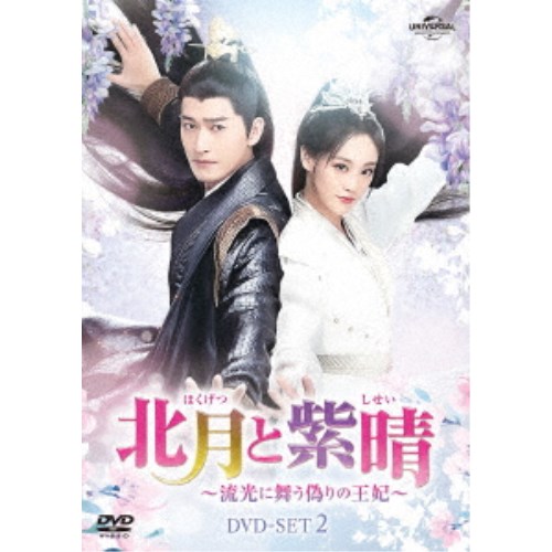 北月と紫晴～流光に舞う偽りの王妃～ DVD-SET2 【DVD】