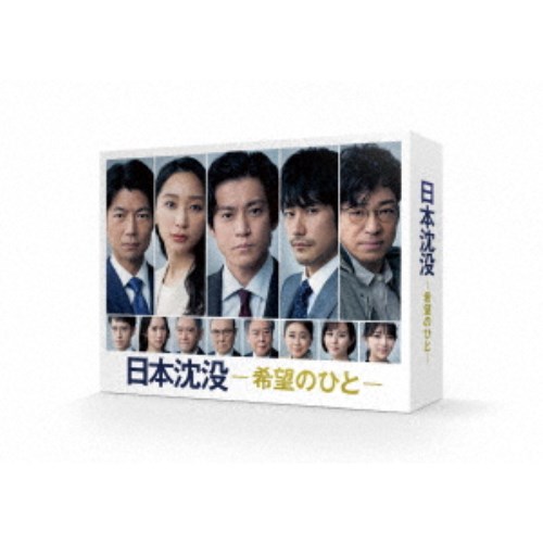 日本沈没-希望のひと- Blu-ray BOX 【Blu-ray】|ハピネット・オンライン