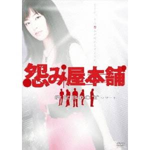 数量は多 楽天市場 怨み屋本舗 Reboot Dvd Box Dvd ハピネット オンライン 輝く高品質な Www Kioskogaleria Com
