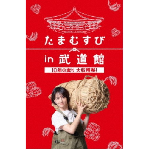 たまむすび in 武道館 ～10年の実り大収穫祭！～ 【DVD】
