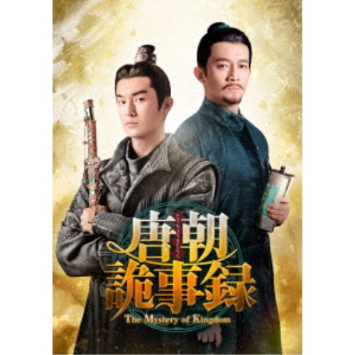 唐朝詭事録＜とうちょうきじろく＞-The Mystery of Kingdom- DVD-BOX3 【DVD】｜ハピネット・オンライン