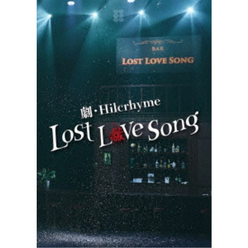 【8/18限定! 楽天会員なら最大P4倍】Hilcrhyme／劇・Hilcrhyme -Lost love song-《通常盤》 【DVD】画像